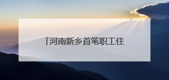 河南新乡首笔职工住院医疗互助金到账